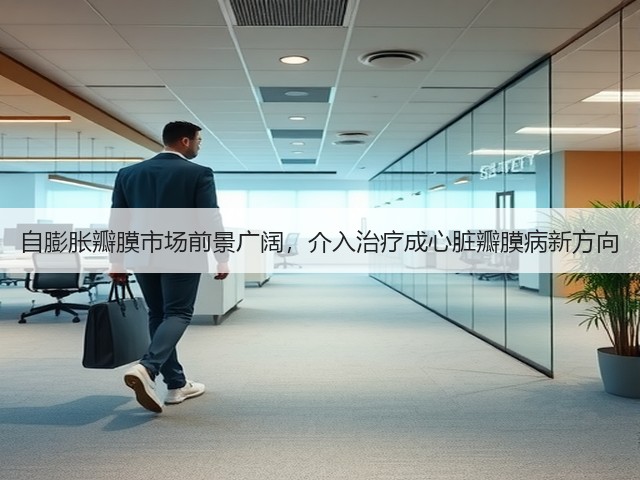 自膨胀瓣膜市场前景广阔，介入治疗成心脏瓣膜病新方向(图2)