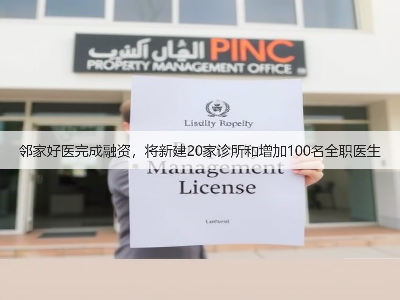 邻家好医完成融资，将新建20家诊所和增加100名全职医生