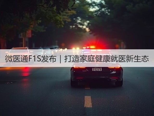 微医通F1S发布|打造家庭健康就医新生态(图3) 微医通F1S发布|打造家庭健康就医新生态(图3)