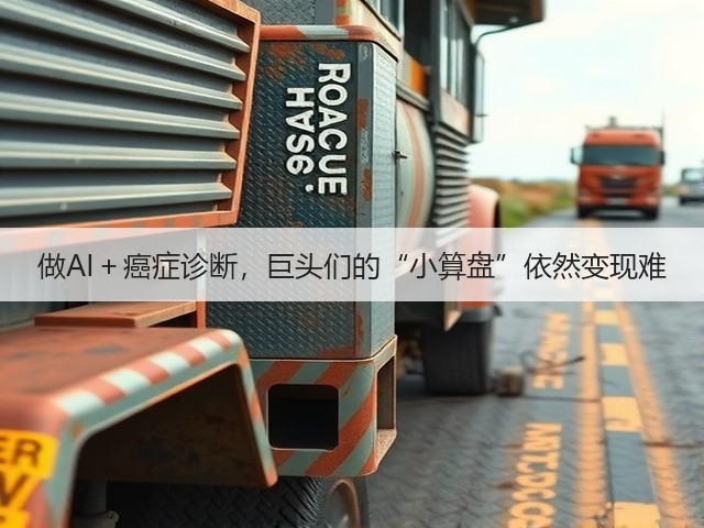 做AI+癌症诊断,巨头们的“小算盘”依然变现难(图2) 做AI+癌症诊断,巨头们的“小算盘”依然变现难(图2)