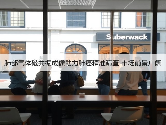 肺部气体磁共振成像助力肺癌精准筛查 市场前景广阔(图3)