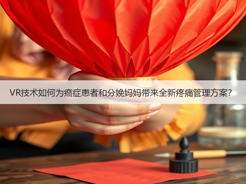 VR技术如何为癌症患者和分娩妈妈带来全新疼痛管理方案？