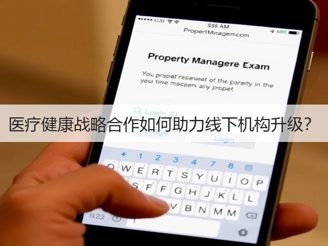 医疗健康战略合作如何助力线下机构升级?(图2) 医疗健康战略合作如何助力线下机构升级?(图2)