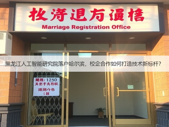 黑龙江人工智能研究院落户哈尔滨，校企合作如何打造技术新标杆？(图1)
