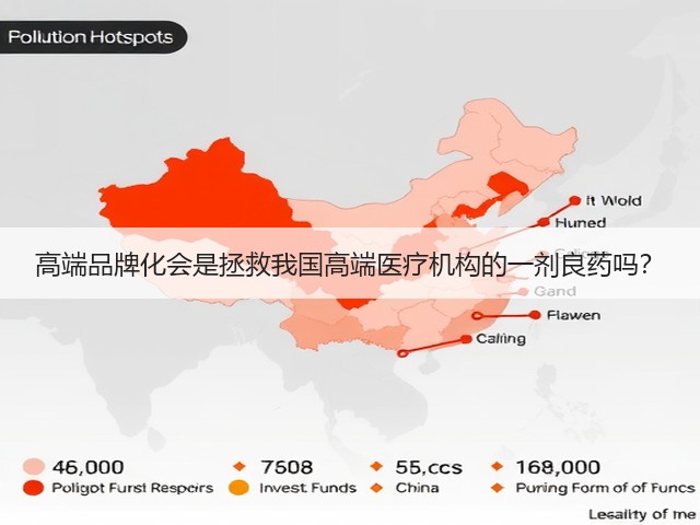 高端品牌化会是拯救我国高端医疗机构的一剂良药吗?(图3) 高端品牌化会是拯救我国高端医疗机构的一剂良药吗?(图3)