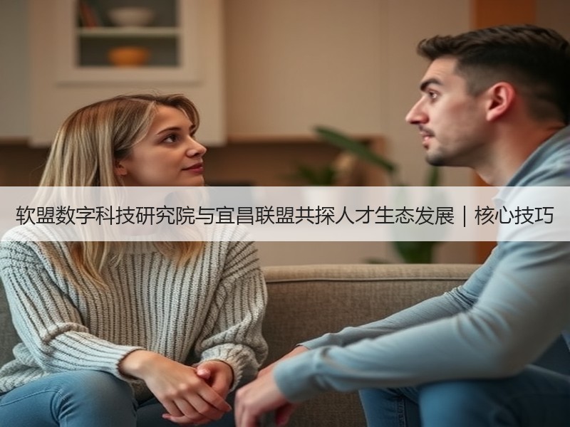 软盟数字科技研究院与宜昌联盟共探人才生态发展｜核心技巧