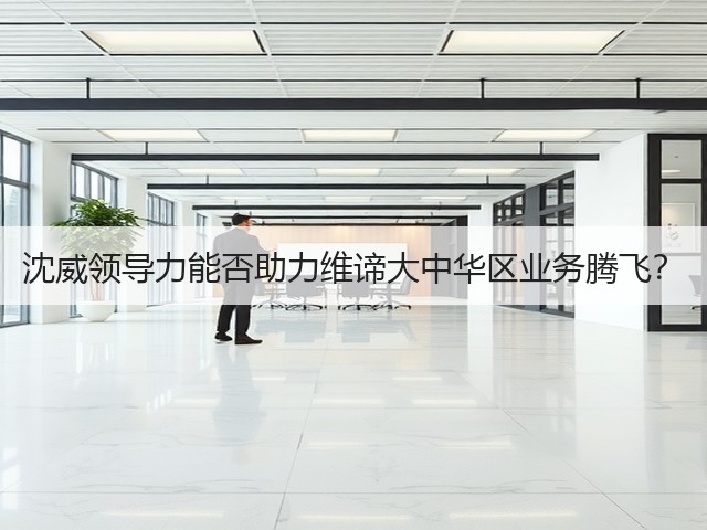沈威领导力能否助力维谛大中华区业务腾飞?(图2) 沈威领导力能否助力维谛大中华区业务腾飞?(图2)