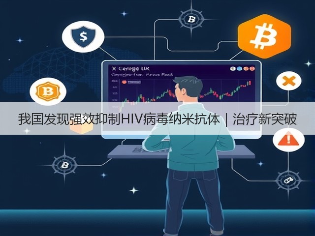 我国发现强效抑制HIV病毒纳米抗体|治疗新突破(图1) 我国发现强效抑制HIV病毒纳米抗体|治疗新突破(图1)