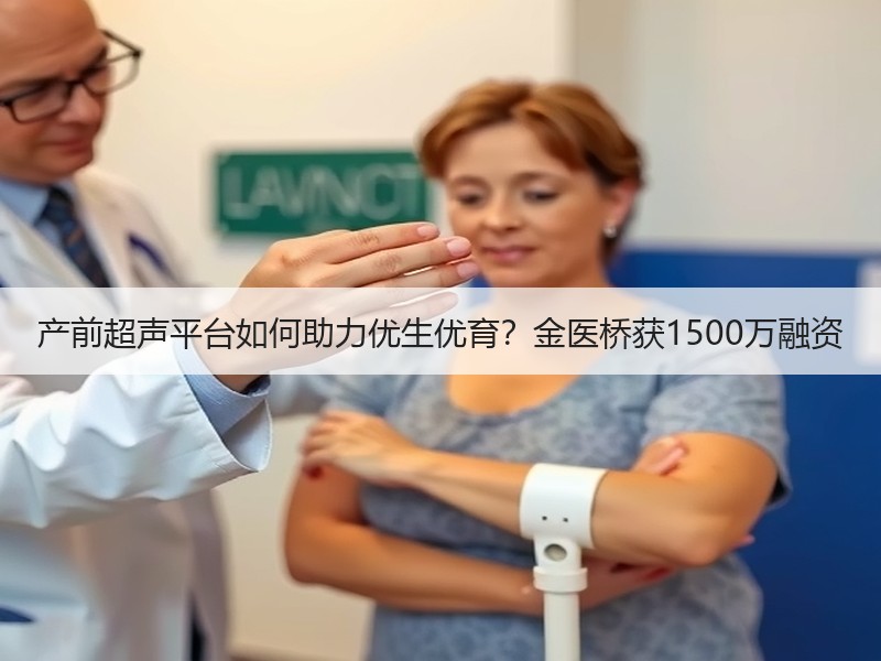 产前超声平台如何助力优生优育？金医桥获1500万融资