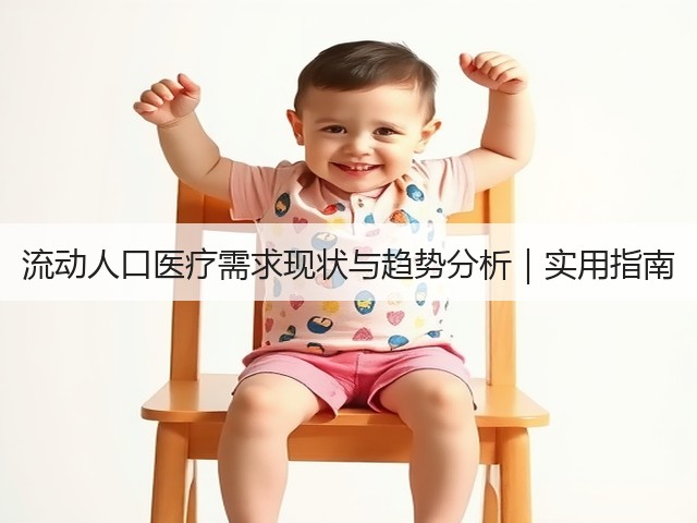 流动人口医疗需求现状与趋势分析|实用指南(图2) 流动人口医疗需求现状与趋势分析|实用指南(图2)