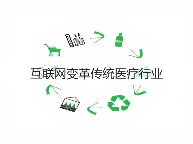 互联网变革传统医疗行业(图3) 互联网变革传统医疗行业(图3)