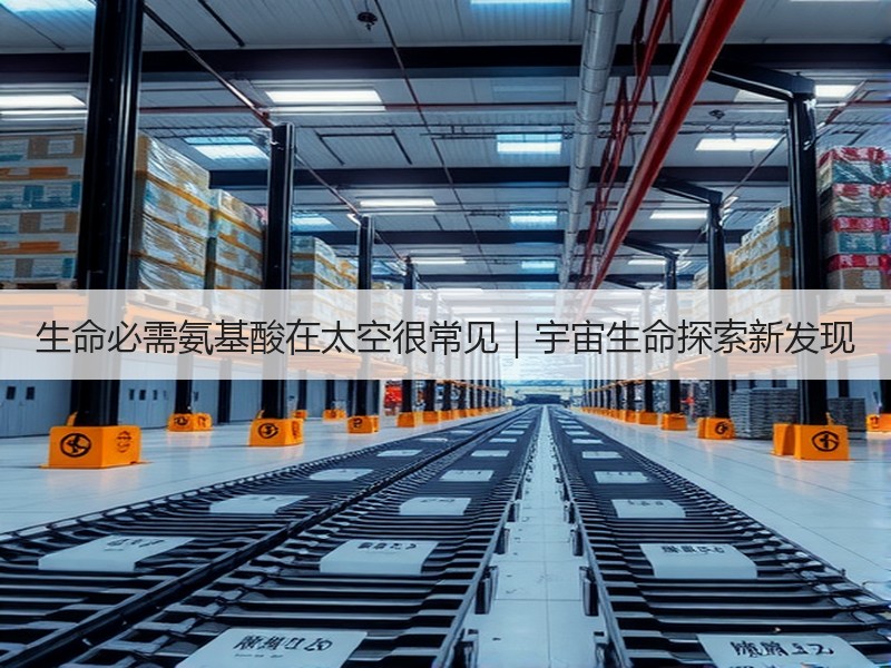 生命必需氨基酸在太空很常见｜宇宙生命探索新发现