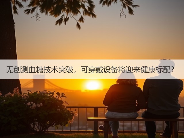 无创测血糖技术突破,可穿戴设备将迎来健康标配?(图2) 无创测血糖技术突破,可穿戴设备将迎来健康标配?(图2)
