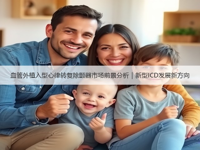 血管外植入型心律转复除颤器市场前景分析｜新型ICD发展新方向(图2)