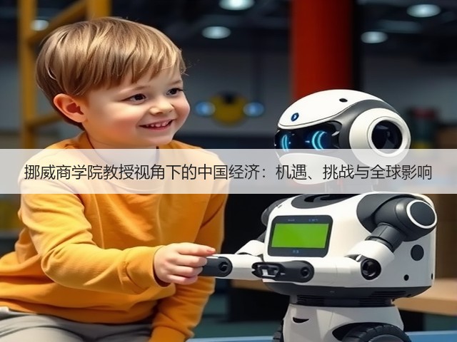 挪威商学院教授视角下的中国经济:机遇、挑战与全球影响(图2) 挪威商学院教授视角下的中国经济:机遇、挑战与全球影响(图2)