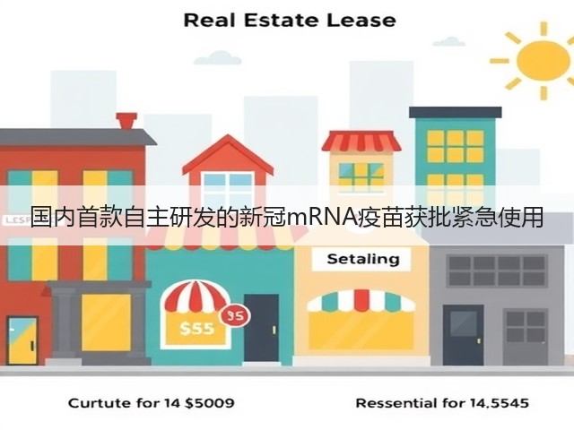 国内首款自主研发的新冠mRNA疫苗获批紧急使用(图3) 国内首款自主研发的新冠mRNA疫苗获批紧急使用(图3)