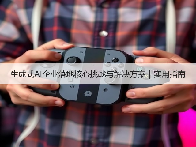 生成式AI企业落地核心挑战与解决方案|实用指南(图2) 生成式AI企业落地核心挑战与解决方案|实用指南(图2)