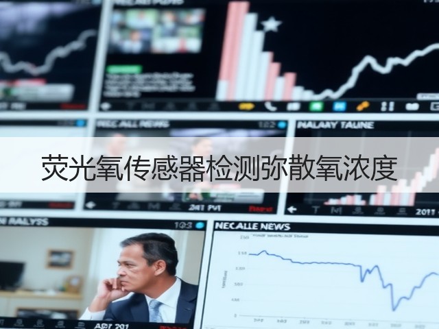 荧光氧传感器检测弥散氧浓度(图2) 荧光氧传感器检测弥散氧浓度(图2)