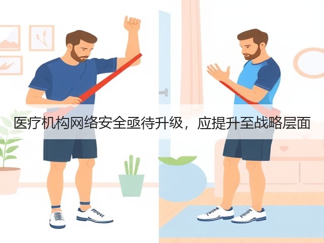 医疗机构网络安全亟待升级,应提升至战略层面(图3) 医疗机构网络安全亟待升级,应提升至战略层面(图3)