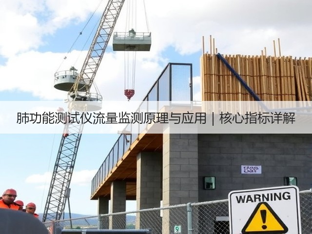 肺功能测试仪流量监测原理与应用|核心指标详解(图1) 肺功能测试仪流量监测原理与应用|核心指标详解(图1)