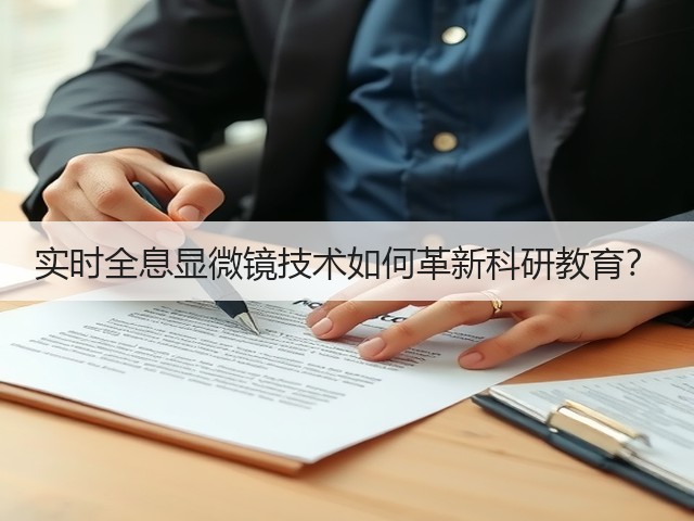 实时全息显微镜技术如何革新科研教育？(图2)