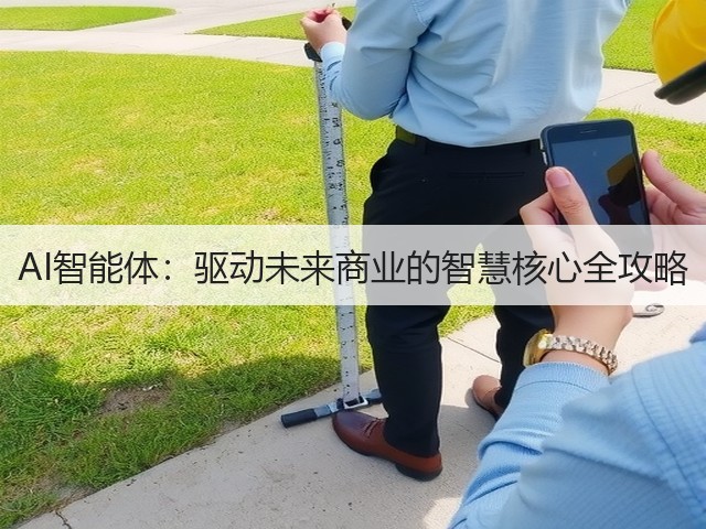 AI智能体：驱动未来商业的智慧核心全攻略(图2)