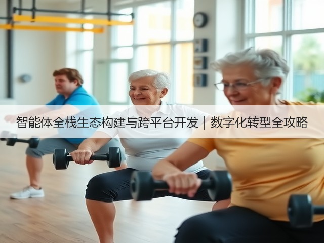 智能体全栈生态构建与跨平台开发|数字化转型全攻略(图2) 智能体全栈生态构建与跨平台开发|数字化转型全攻略(图2)