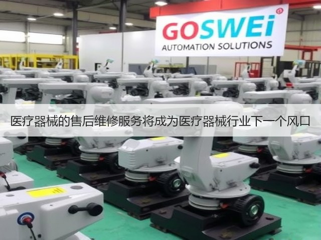 医疗器械的售后维修服务将成为医疗器械行业下一个风口(图2) 医疗器械的售后维修服务将成为医疗器械行业下一个风口(图2)
