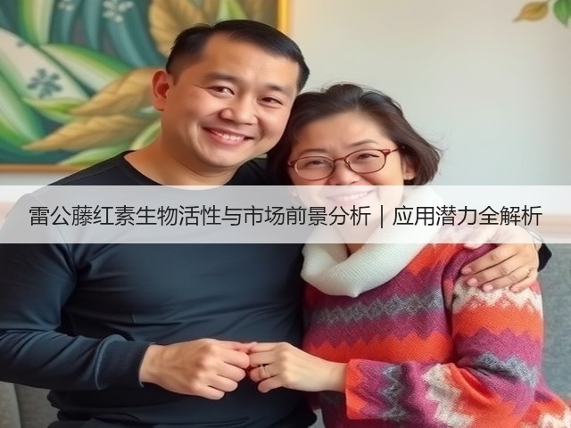 雷公藤红素生物活性与市场前景分析|应用潜力全解析(图1) 雷公藤红素生物活性与市场前景分析|应用潜力全解析(图1)