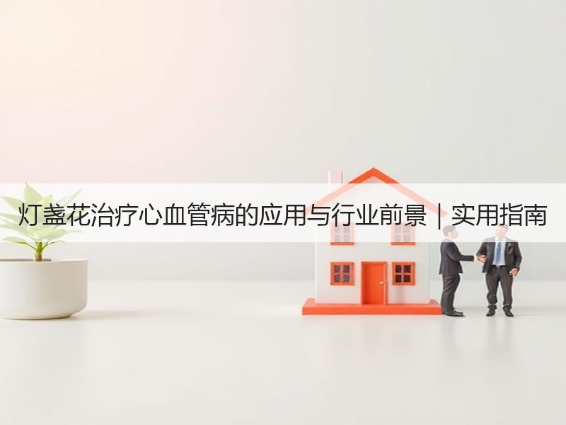 灯盏花治疗心血管病的应用与行业前景｜实用指南