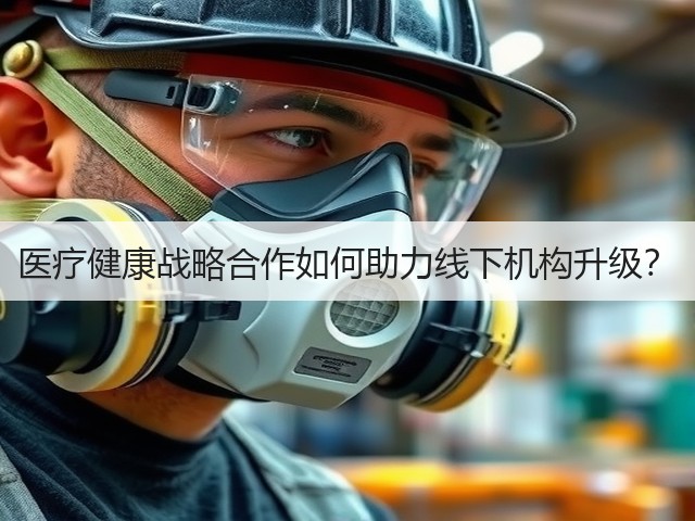 医疗健康战略合作如何助力线下机构升级?(图1) 医疗健康战略合作如何助力线下机构升级?(图1)