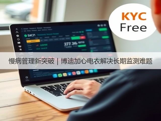 慢病管理新突破｜博迪加心电衣解决长期监测难题(图2)