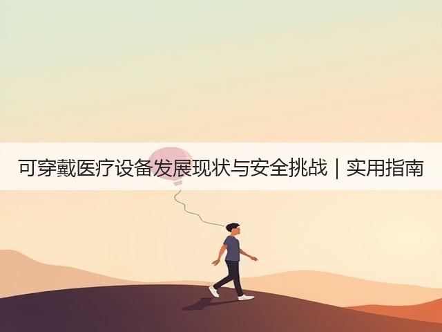 可穿戴医疗设备发展现状与安全挑战|实用指南(图3) 可穿戴医疗设备发展现状与安全挑战|实用指南(图3)
