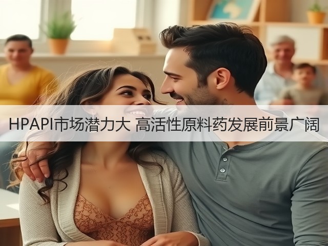 HPAPI市场潜力大 高活性原料药发展前景广阔(图2)