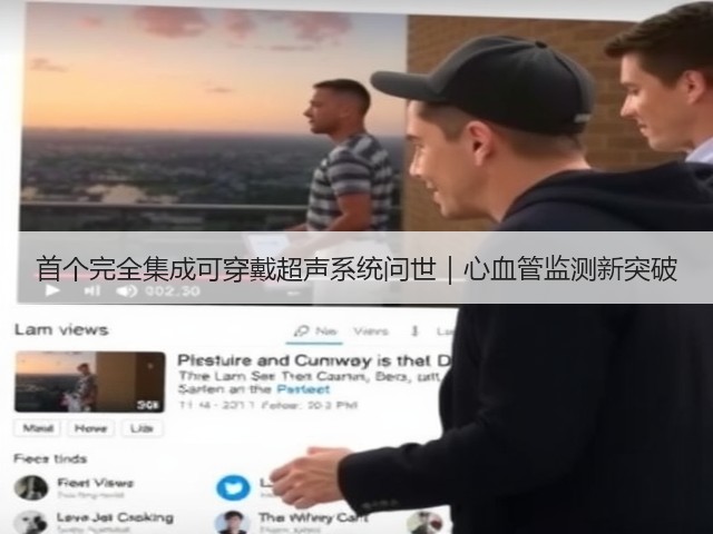首个完全集成可穿戴超声系统问世|心血管监测新突破(图2) 首个完全集成可穿戴超声系统问世|心血管监测新突破(图2)