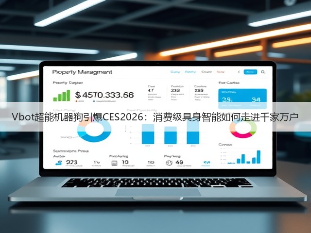 Vbot超能机器狗引爆CES2026:消费级具身智能如何走进千家万户(图3) Vbot超能机器狗引爆CES2026:消费级具身智能如何走进千家万户(图3)