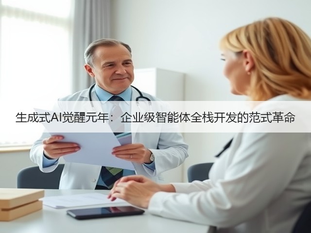 生成式AI觉醒元年:企业级智能体全栈开发的范式革命(图1) 生成式AI觉醒元年:企业级智能体全栈开发的范式革命(图1)