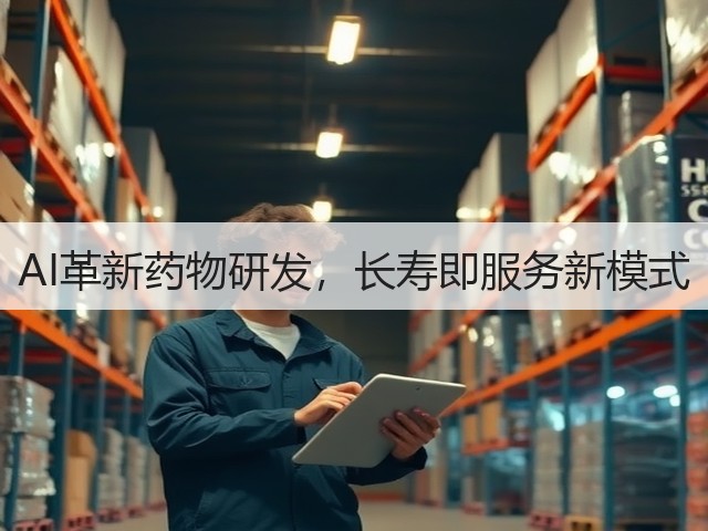 AI革新药物研发，长寿即服务新模式(图1)