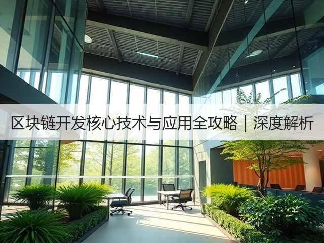 区块链开发核心技术与应用全攻略|深度解析(图1) 区块链开发核心技术与应用全攻略|深度解析(图1)