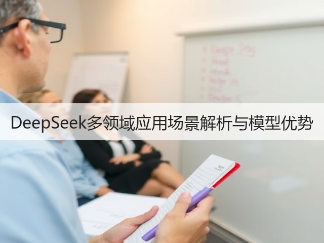 DeepSeek多领域应用场景解析与模型优势(图3) DeepSeek多领域应用场景解析与模型优势(图3)
