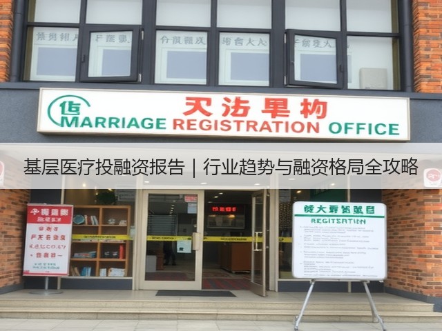 基层医疗投融资报告|行业趋势与融资格局全攻略(图1) 基层医疗投融资报告|行业趋势与融资格局全攻略(图1)