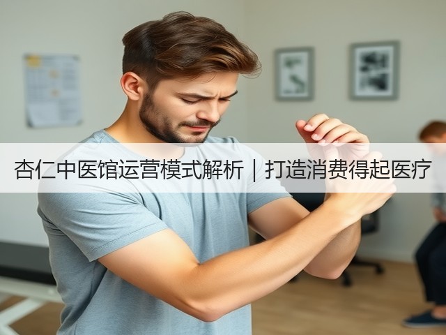 杏仁中医馆运营模式解析|打造消费得起医疗(图2) 杏仁中医馆运营模式解析|打造消费得起医疗(图2)