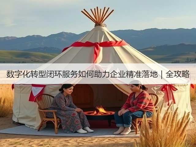 数字化转型闭环服务如何助力企业精准落地|全攻略(图3) 数字化转型闭环服务如何助力企业精准落地|全攻略(图3)