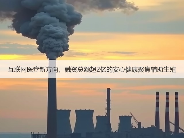 互联网医疗新方向,融资总额超2亿的安心健康聚焦辅助生殖(图1) 互联网医疗新方向,融资总额超2亿的安心健康聚焦辅助生殖(图1)