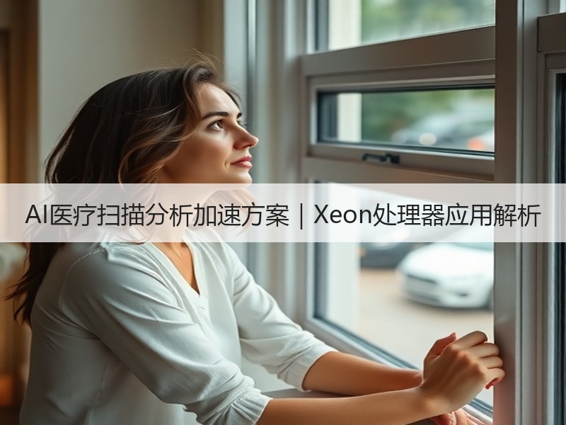AI医疗扫描分析加速方案｜Xeon处理器应用解析