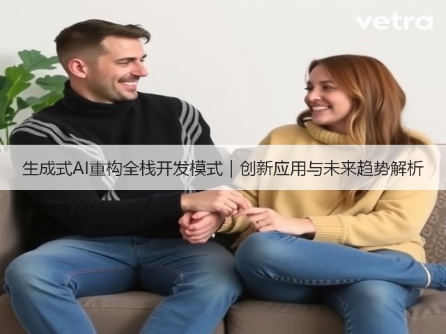 生成式AI重构全栈开发模式|创新应用与未来趋势解析(图3) 生成式AI重构全栈开发模式|创新应用与未来趋势解析(图3)