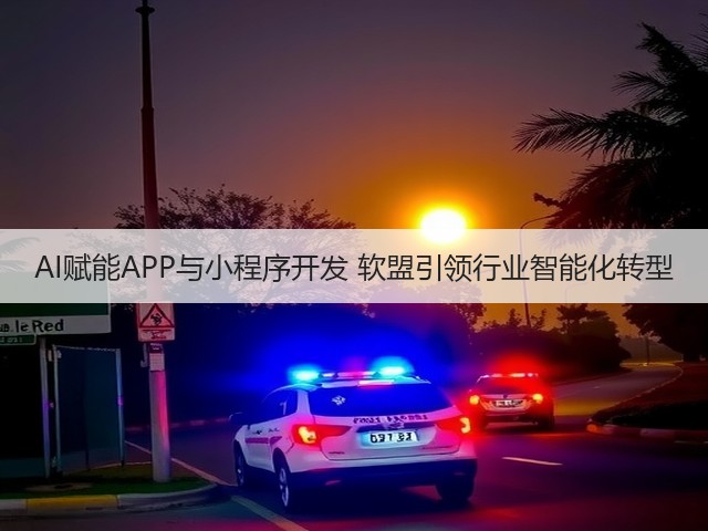 AI赋能APP与小程序开发 软盟引领行业智能化转型(图2) AI赋能APP与小程序开发 软盟引领行业智能化转型(图2)