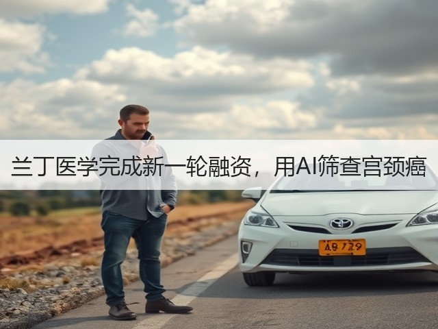 兰丁医学完成新一轮融资,用AI筛查宫颈癌(图2) 兰丁医学完成新一轮融资,用AI筛查宫颈癌(图2)