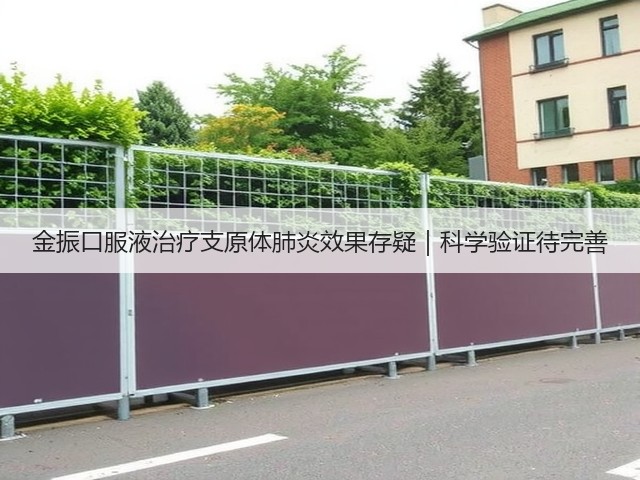 金振口服液治疗支原体肺炎效果存疑|科学验证待完善(图2) 金振口服液治疗支原体肺炎效果存疑|科学验证待完善(图2)