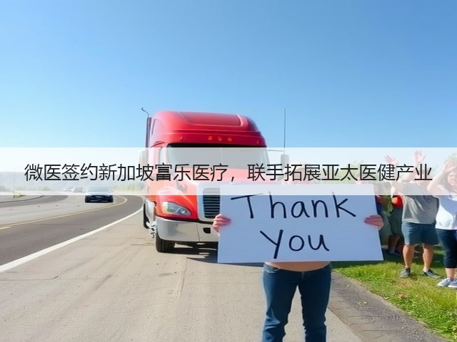 微医签约新加坡富乐医疗,联手拓展亚太医健产业(图3) 微医签约新加坡富乐医疗,联手拓展亚太医健产业(图3)